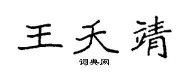 袁强王夭靖楷书个性签名怎么写