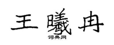 袁强王曦冉楷书个性签名怎么写