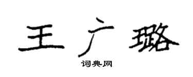 袁强王广璐楷书个性签名怎么写