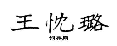 袁强王忱璐楷书个性签名怎么写