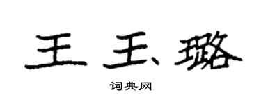 袁强王玉璐楷书个性签名怎么写