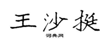 袁强王沙挺楷书个性签名怎么写