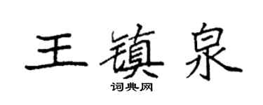 袁强王镇泉楷书个性签名怎么写