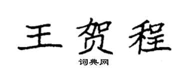 袁强王贺程楷书个性签名怎么写