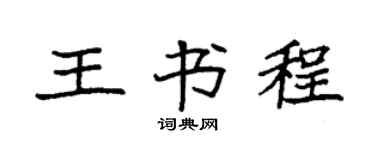 袁强王书程楷书个性签名怎么写