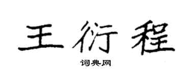 袁强王衍程楷书个性签名怎么写