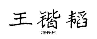 袁强王锴韬楷书个性签名怎么写