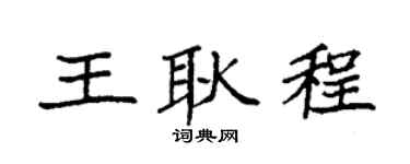 袁强王耿程楷书个性签名怎么写