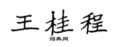 袁强王桂程楷书个性签名怎么写