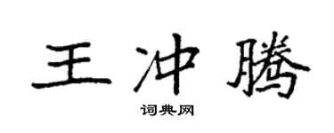 袁强王冲腾楷书个性签名怎么写