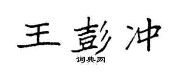 袁强王彭冲楷书个性签名怎么写