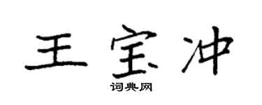 袁强王宝冲楷书个性签名怎么写