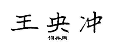 袁强王央冲楷书个性签名怎么写