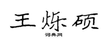 袁强王烁硕楷书个性签名怎么写