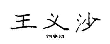 袁强王义沙楷书个性签名怎么写