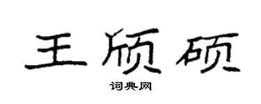 袁强王颀硕楷书个性签名怎么写