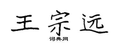 袁强王宗远楷书个性签名怎么写