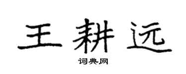 袁强王耕远楷书个性签名怎么写