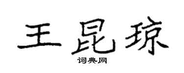 袁强王昆琼楷书个性签名怎么写