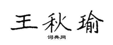 袁强王秋瑜楷书个性签名怎么写