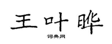 袁强王叶晔楷书个性签名怎么写