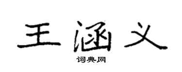 袁强王涵义楷书个性签名怎么写