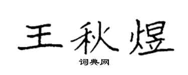 袁强王秋煜楷书个性签名怎么写