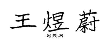 袁强王煜蔚楷书个性签名怎么写
