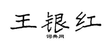 袁强王银红楷书个性签名怎么写