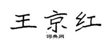 袁强王京红楷书个性签名怎么写