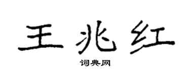 袁强王兆红楷书个性签名怎么写