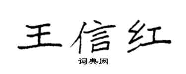 袁强王信红楷书个性签名怎么写