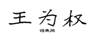 袁强王为权楷书个性签名怎么写