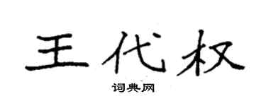 袁强王代权楷书个性签名怎么写