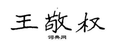 袁强王敬权楷书个性签名怎么写