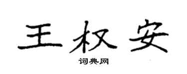 袁强王权安楷书个性签名怎么写