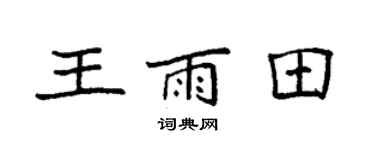 袁强王雨田楷书个性签名怎么写