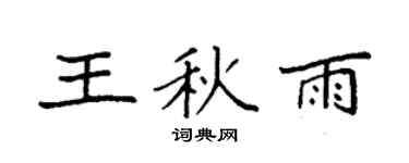 袁强王秋雨楷书个性签名怎么写