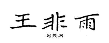 袁强王非雨楷书个性签名怎么写