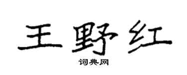 袁强王野红楷书个性签名怎么写