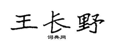 袁强王长野楷书个性签名怎么写