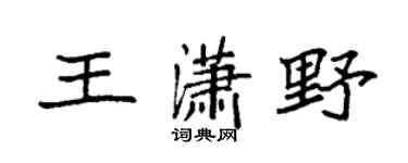 袁强王潇野楷书个性签名怎么写