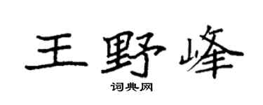 袁强王野峰楷书个性签名怎么写