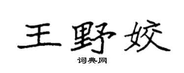 袁强王野姣楷书个性签名怎么写