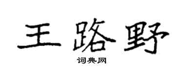 袁强王路野楷书个性签名怎么写