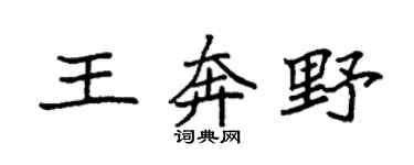 袁强王奔野楷书个性签名怎么写