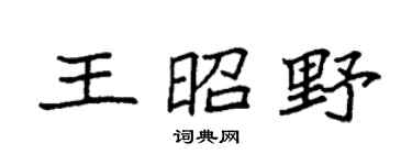 袁强王昭野楷书个性签名怎么写