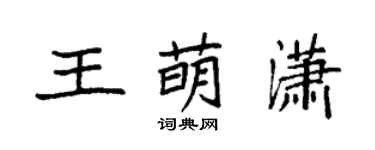 袁强王萌潇楷书个性签名怎么写