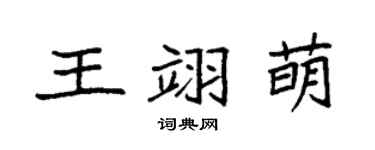 袁强王翊萌楷书个性签名怎么写