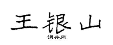 袁强王银山楷书个性签名怎么写